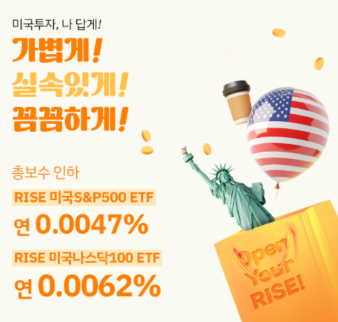 미국 대표지수 투자 ETF 중 가장 저렴한 보수인 RISE ETF.